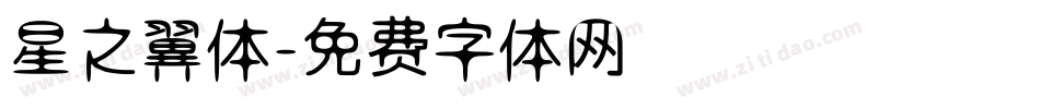 星之翼体字体转换