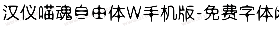 汉仪喵魂自由体W手机版字体转换