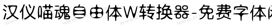 汉仪喵魂自由体W转换器字体转换