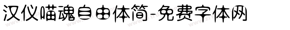 汉仪喵魂自由体简字体转换