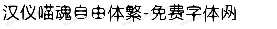 汉仪喵魂自由体繁字体转换