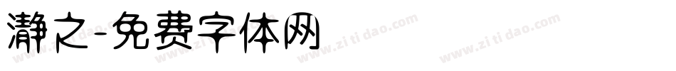 瀞之字体转换