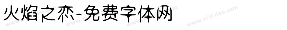 火焰之恋字体转换