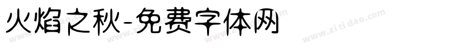 火焰之秋字体转换