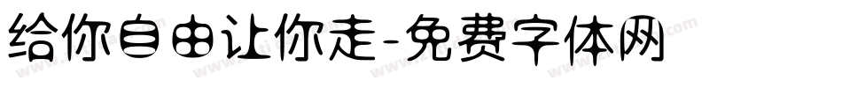给你自由让你走字体转换