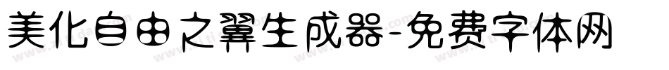 美化自由之翼生成器字体转换