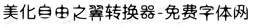 美化自由之翼转换器字体转换