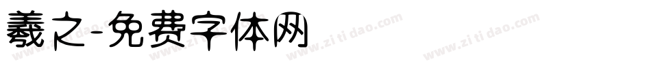 羲之字体转换