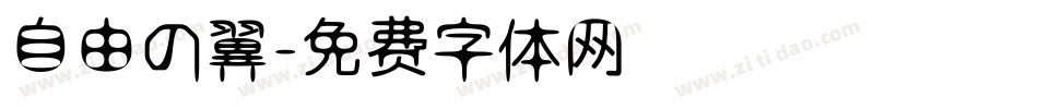 自由の翼字体转换
