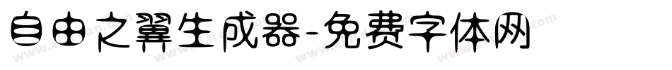 自由之翼生成器字体转换