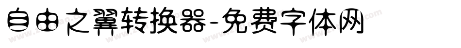 自由之翼转换器字体转换