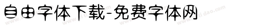 自由字体下载字体转换