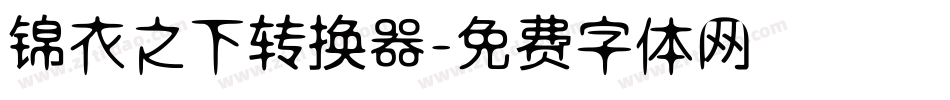 锦衣之下转换器字体转换