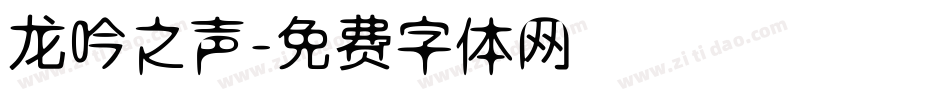 龙吟之声字体转换