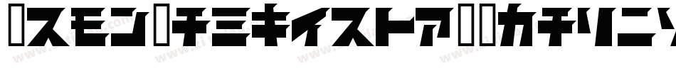 ArmyRangers3DItalic-m9Xv字体转换