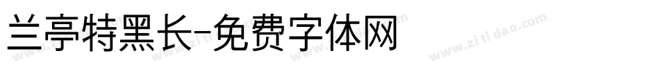 兰亭特黑长字体转换