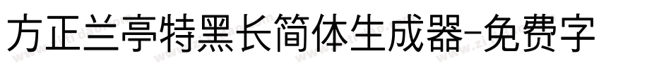 方正兰亭特黑长简体生成器字体转换