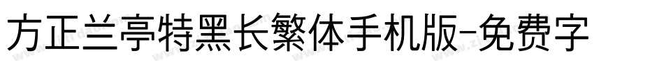 方正兰亭特黑长繁体手机版字体转换