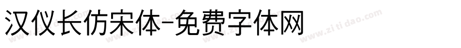 汉仪长仿宋体字体转换