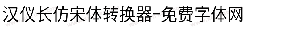 汉仪长仿宋体转换器字体转换