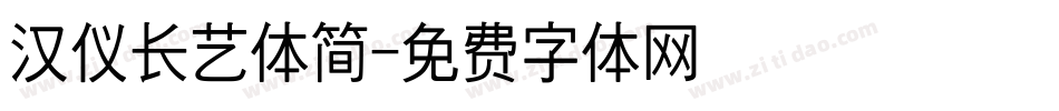 汉仪长艺体简字体转换