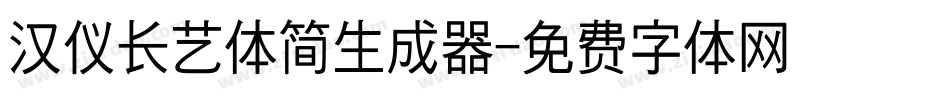 汉仪长艺体简生成器字体转换