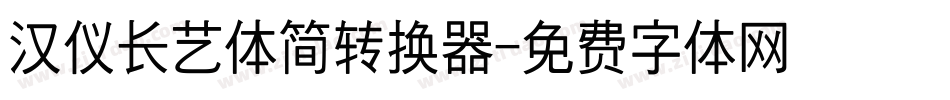 汉仪长艺体简转换器字体转换
