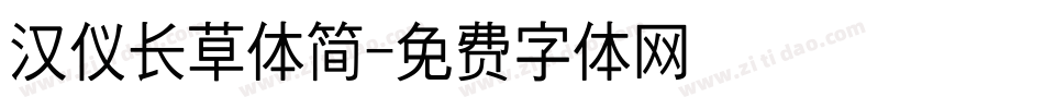 汉仪长草体简字体转换