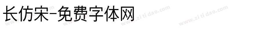 长仿宋字体转换
