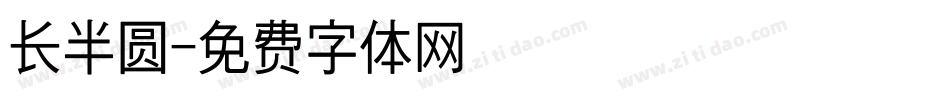 长半圆字体转换