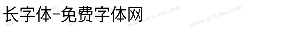长字体字体转换