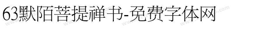 63默陌菩提禅书字体转换