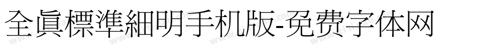全真標準細明手机版字体转换
