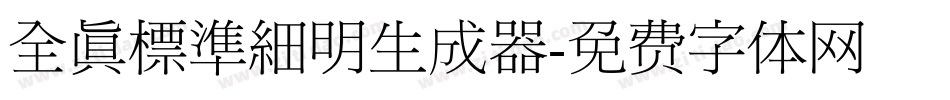 全真標準細明生成器字体转换