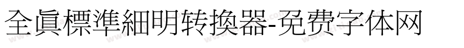 全真標準細明转换器字体转换