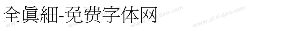 全真細字体转换