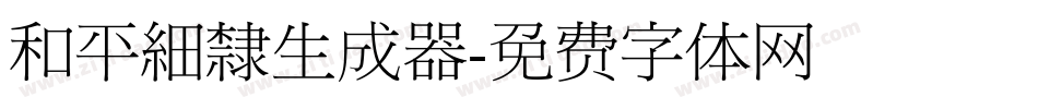 和平細隸生成器字体转换