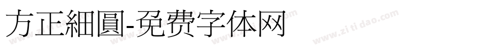 方正細圓字体转换
