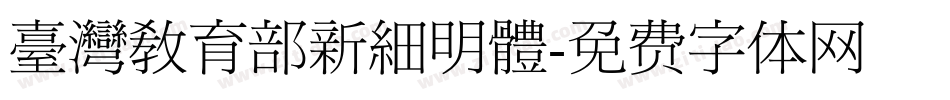 臺灣教育部新細明體字体转换