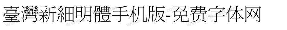 臺灣新細明體手机版字体转换