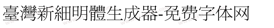 臺灣新細明體生成器字体转换
