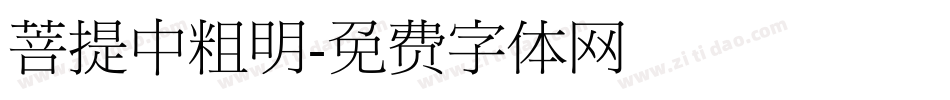 菩提中粗明字体转换