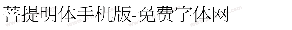 菩提明体手机版字体转换