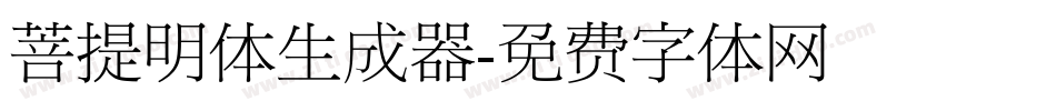 菩提明体生成器字体转换