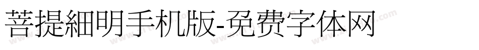 菩提細明手机版字体转换