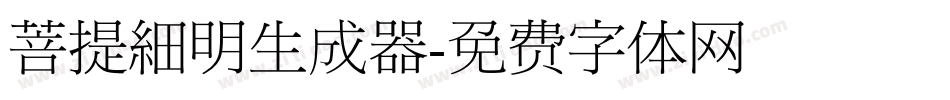 菩提細明生成器字体转换