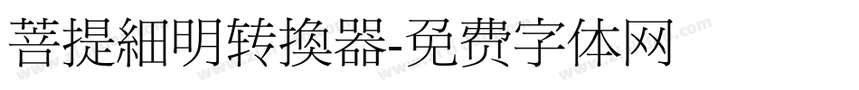菩提細明转换器字体转换