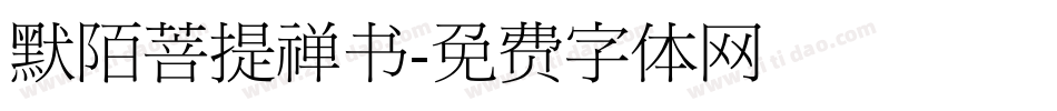 默陌菩提禅书字体转换