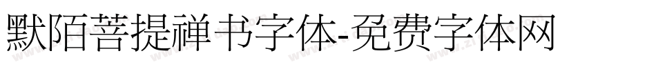 默陌菩提禅书字体字体转换