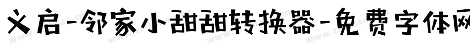 义启-邻家小甜甜转换器字体转换